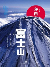 知日33：牙白！富士山