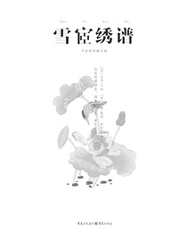 雪宧绣谱