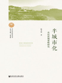 半城市化：农民进城策略研究