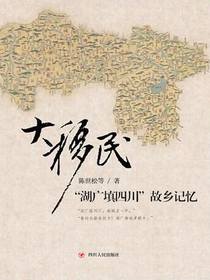 大移民：“湖广填四川”故乡记忆