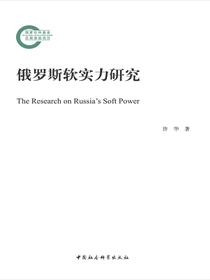 俄罗斯软实力研究