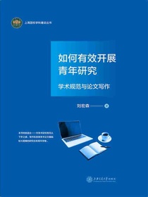 如何有效开展青年研究：学术规范与论文写作