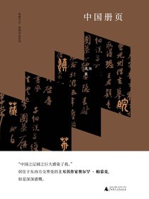 中国册页