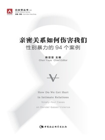 亲密关系如何伤害我们：性别暴力的94个案例