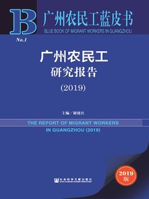 广州农民工研究报告（2019）（广州农民工蓝皮书）