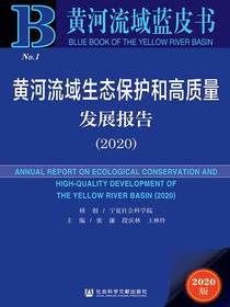 黄河流域生态保护和高质量发展报告（2020黄河流域蓝皮书）