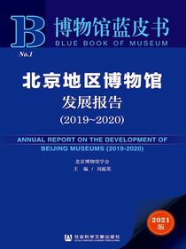 北京地区博物馆发展报告（2019～2020）（博物馆蓝皮书）