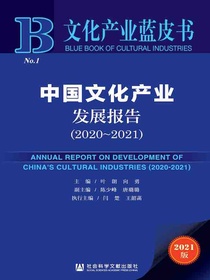 中国文化产业发展报告（2020-2021文化产业蓝皮书）