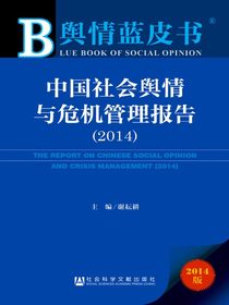 中国社会舆情与危机管理报告（2014）（舆情蓝皮书）