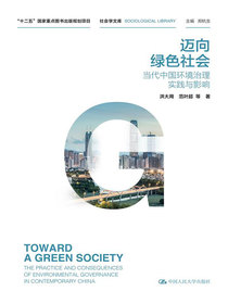 迈向绿色社会：当代中国环境治理实践与影响