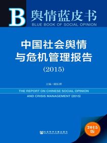 中国社会舆情与危机管理报告（2015）（舆情蓝皮书）