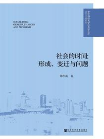 社会的时间：形成、变迁与问题