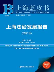 上海法治发展报告（2019）（上海蓝皮书）