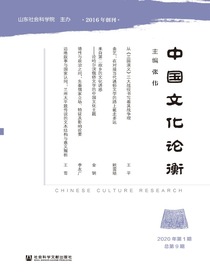 中国文化论衡（总第9期）