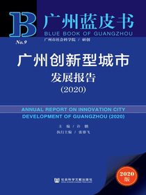 广州创新型城市发展报告（2020）
