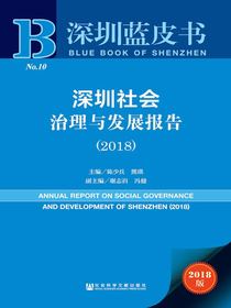 深圳社会治理与发展报告（2018）（深圳蓝皮书）