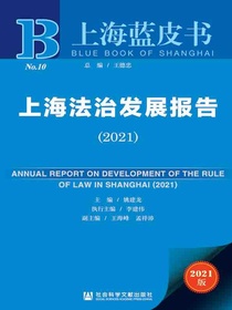 上海法治发展报告（2021上海蓝皮书）