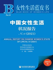 中国女性生活状况报告（2021女性生活蓝皮书）
