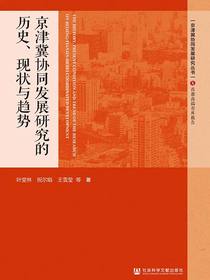 京津冀协同发展研究的历史、现状与趋势