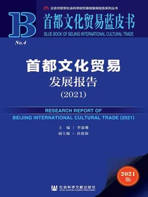 首都文化贸易发展报告（2021首都文化贸易蓝皮书）