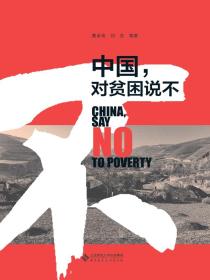 中国，对贫困说不