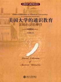 美国大学的通识教育