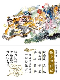 纸上寻仙记