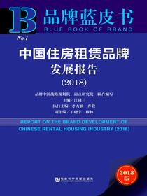 中国住房租赁品牌发展报告（2018）（品牌蓝皮书）