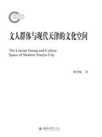 文人群体与现代天津的文化空间
