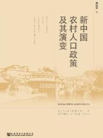 新中国农村人口政策及其演变