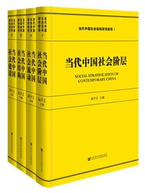 当代中国社会阶层（全4册）
