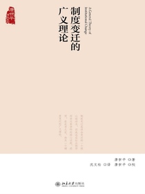 制度变迁的广义理论