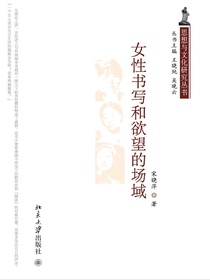 女性书写和欲望的场域