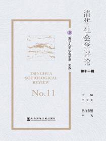 清华社会学评论（第十一辑）