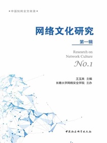 网络文化研究（第一辑）