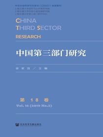 中国第三部门研究（第18卷）