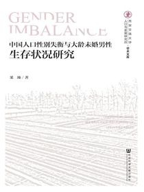 中国人口性别失衡与大龄未婚男性生存状况研究