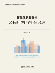 新生代职业群体：公民行为与社会治理（马克思主义社会学与新时代社会治理研究）