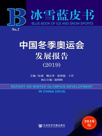 中国冬季奥运会发展报告（2019）（冰雪蓝皮书）