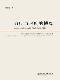 力度与限度的博弈：基础教育改革的支配逻辑