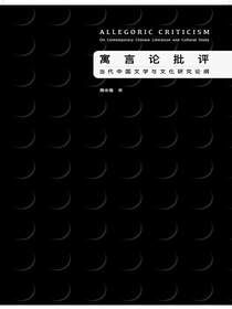 寓言论批评：当代中国文学与文化研究论纲