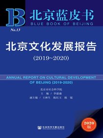 北京文化发展报告（2019～2020北京蓝皮书）