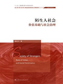 陌生人社会：价值基础与社会治理
