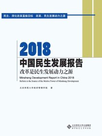 2018中国民生发展报告：改革是民生发展动力之源