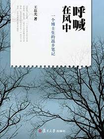 呼喊在风中：一个博士生的返乡笔记
