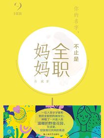你的名字，不止是全职妈妈