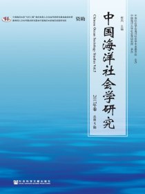 中国海洋社会学研究（总第5卷）
