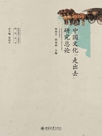 中国文化“走出去”研究总论