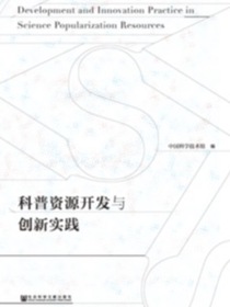 科普资源开发与创新实践