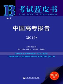 中国高考报告（2019）（考试蓝皮书）